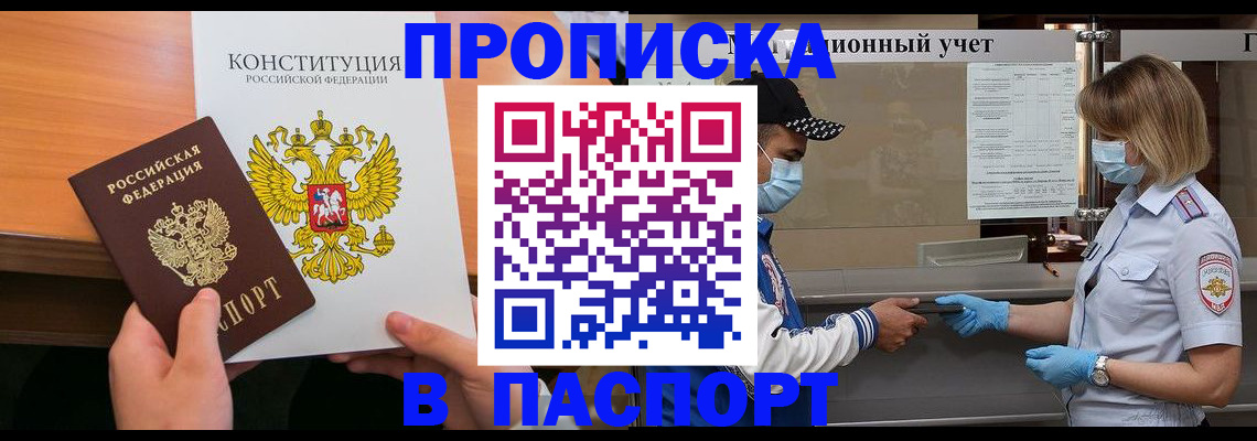 прописка законно в Высоковске